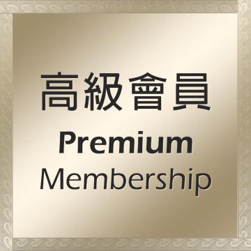 Premium 會員年費