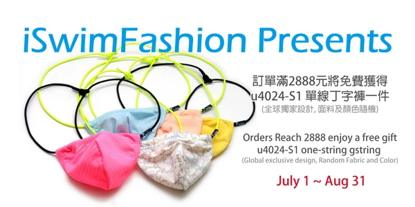iSwimFashion Summer Present - Enjoy a free u4024-S1 one-string gstring for orders reach 2888. iSwim.com.tw 涼夏禮物-訂單滿2888享u4024-S1單線丁字褲一件(July 1 ~ Aug 31)